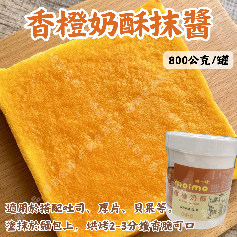 香橙奶酥抹醬(800公克)