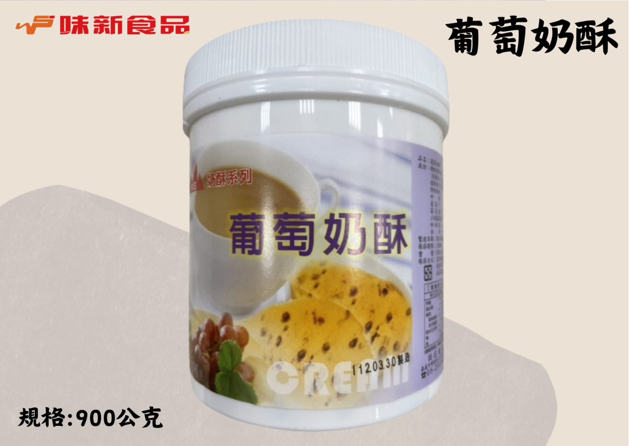 葡萄奶酥(900公克)