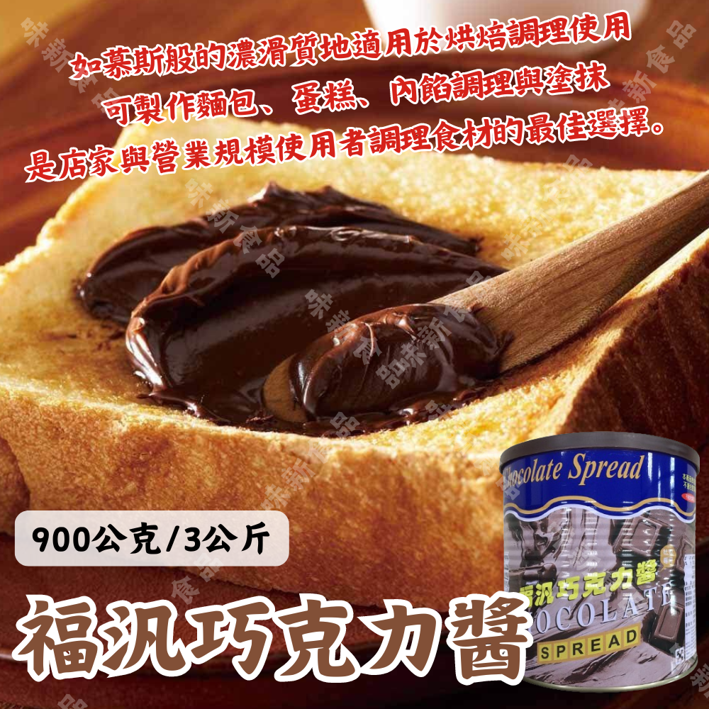 福汎巧克力醬 900公克/3公斤 