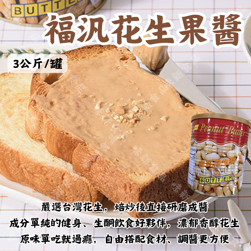 福汎花生醬(3公斤)