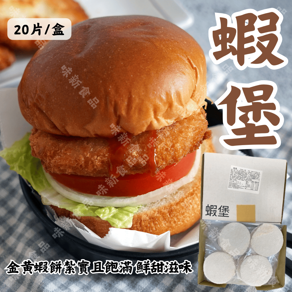 蝦堡(20片) 