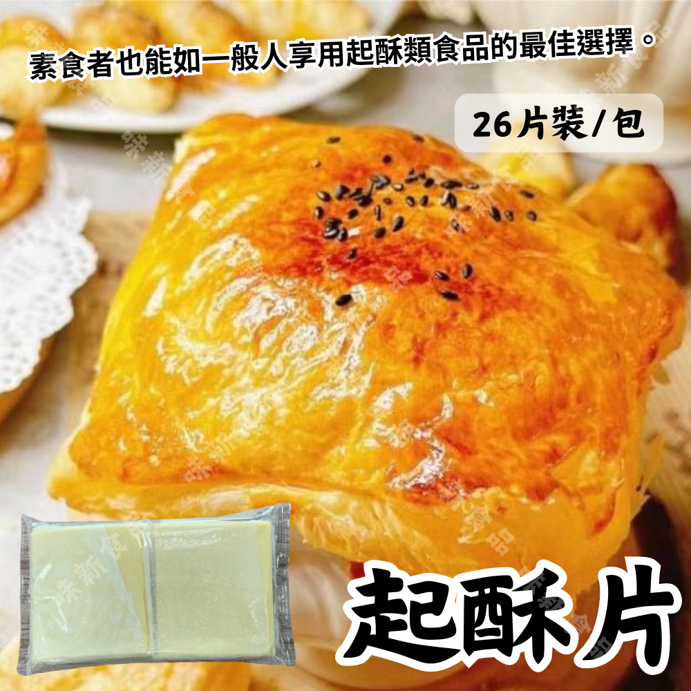 立基冷凍起酥片(100公克)