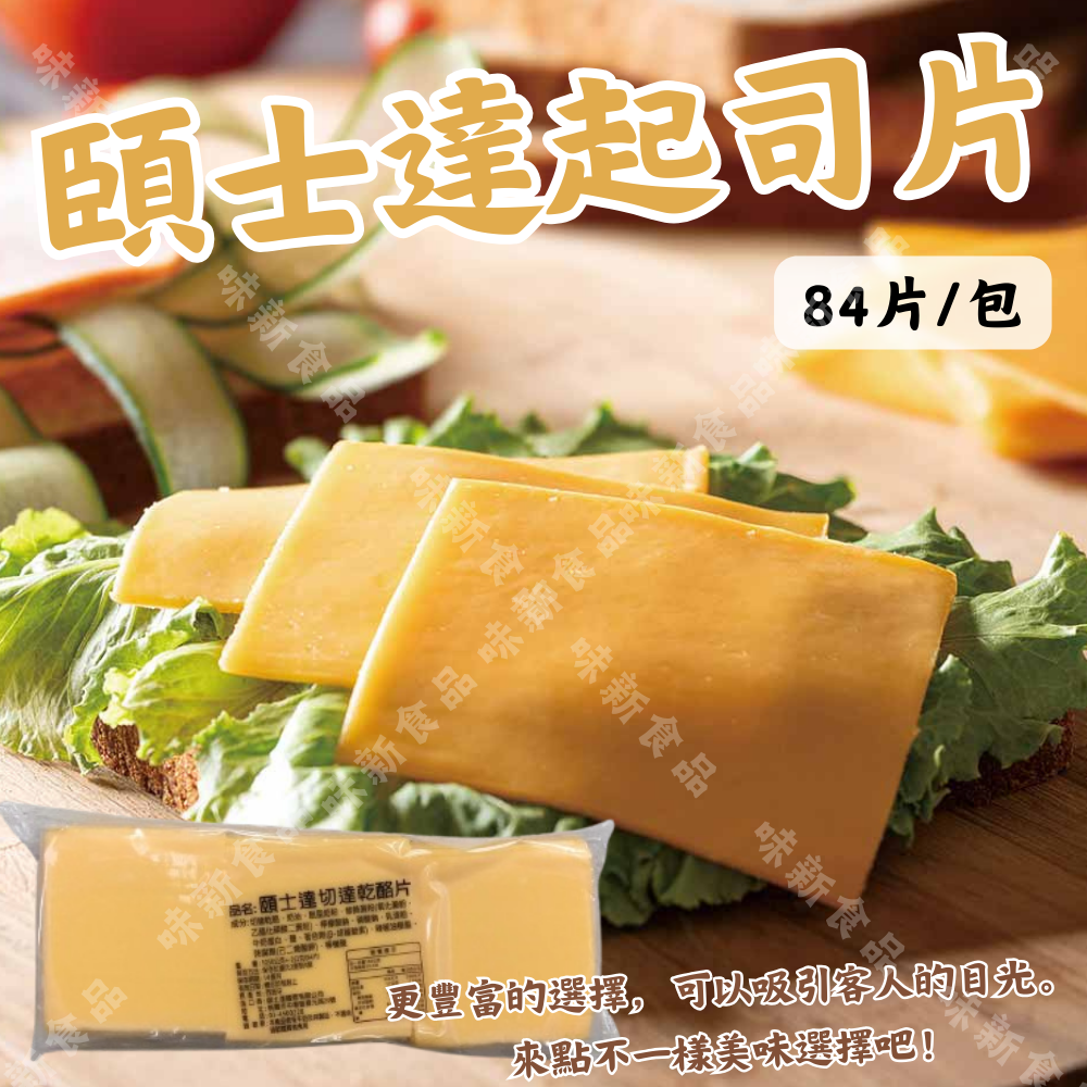 頤士達切達乾乳酪片(84片)