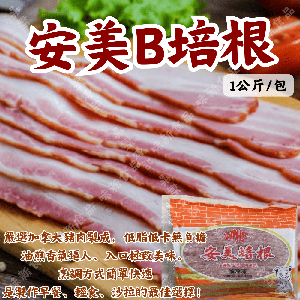 安美B培根(1000公克)