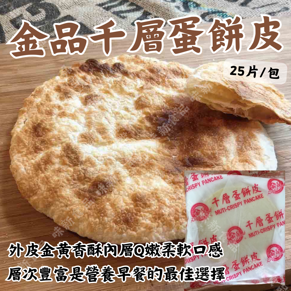金品千層蛋餅皮(25片)