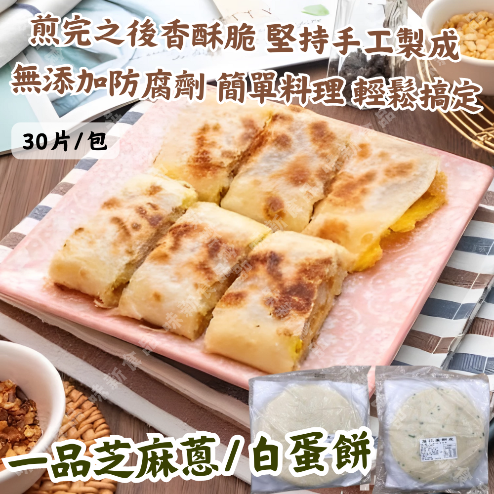 一品白/蔥/芝麻蛋餅皮(30片) 