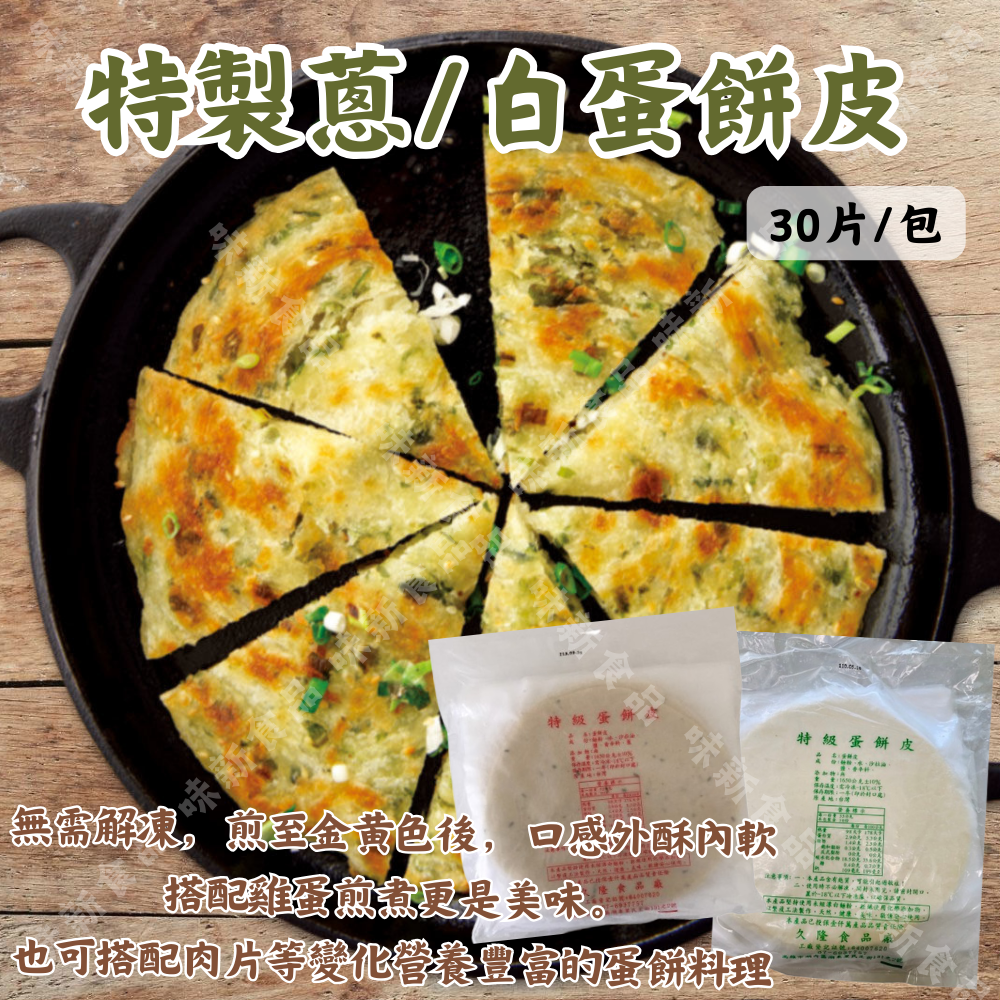 特製白/蔥蛋餅皮