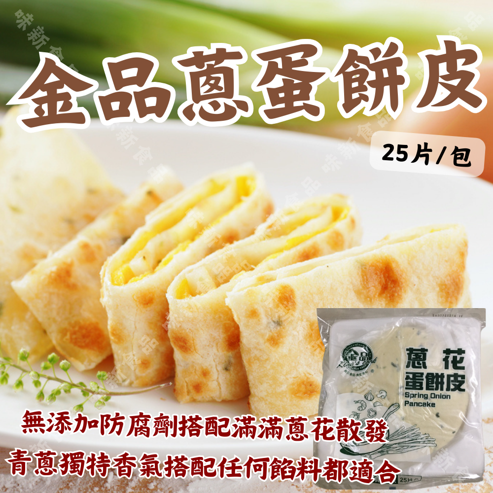 金品蔥蛋餅皮(25片)