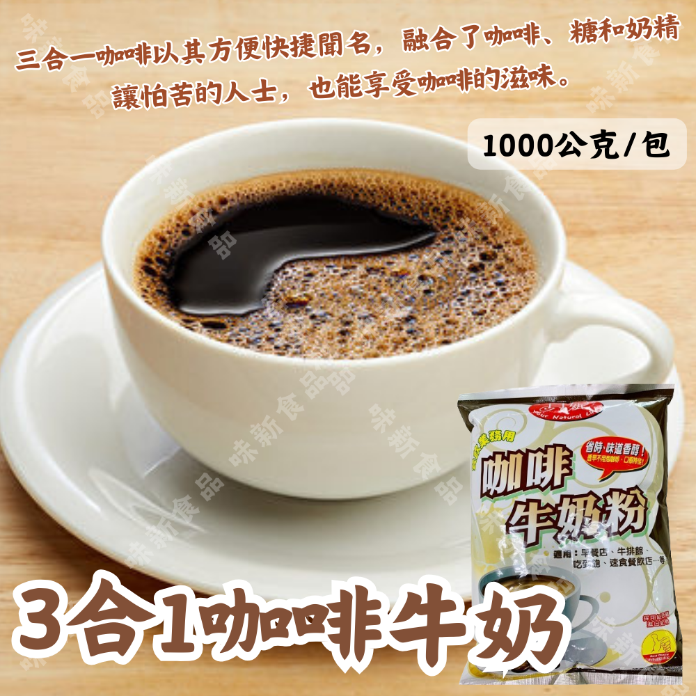 3合1咖啡牛奶(1000公克)