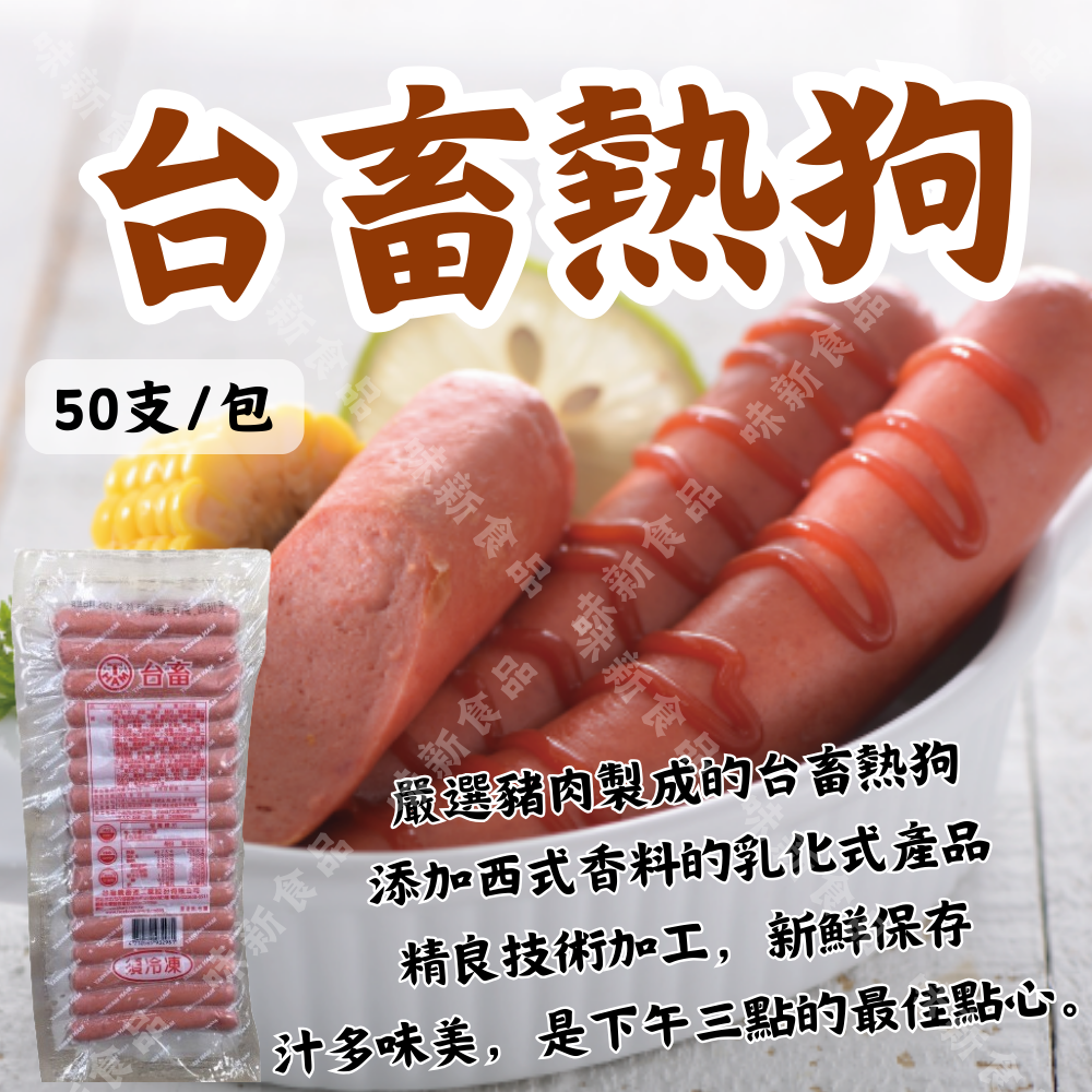 台畜熱狗(50支)