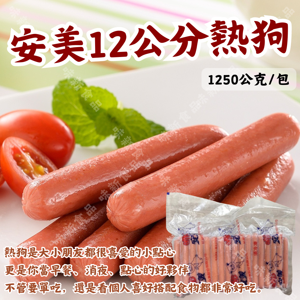 安美12公分熱狗