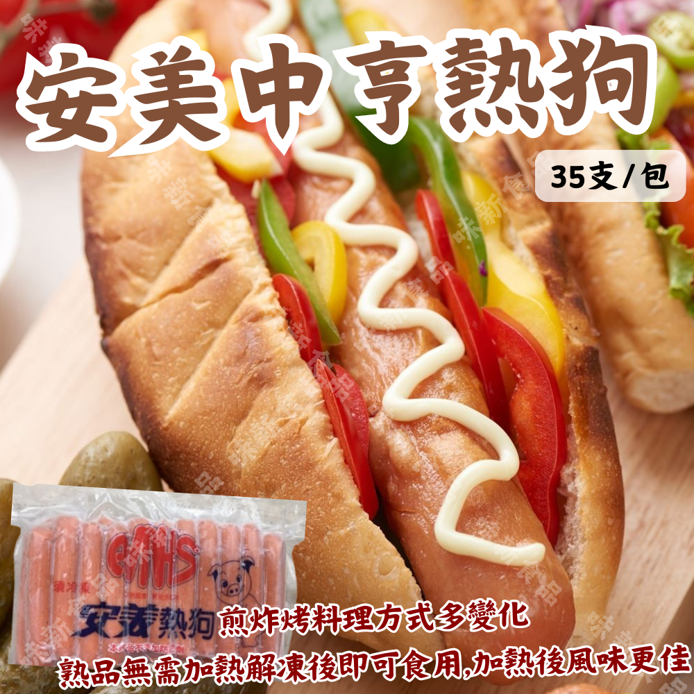 安美中亨熱狗(35支)