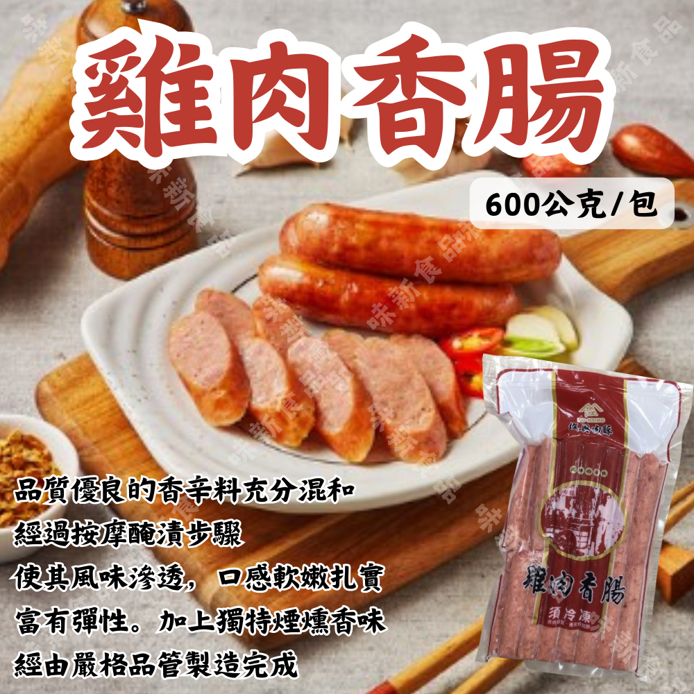 復興雞肉香腸(600公克)