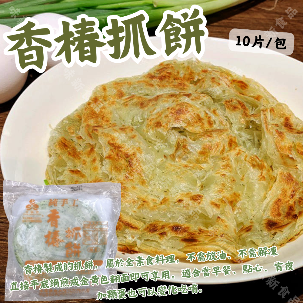 禾家香香椿抓餅(10片)