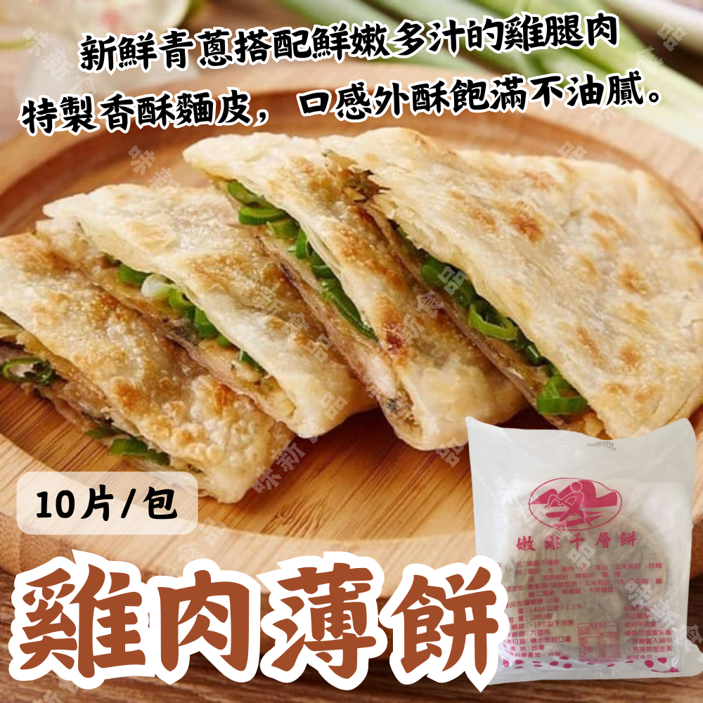 雞肉薄餅(10片)