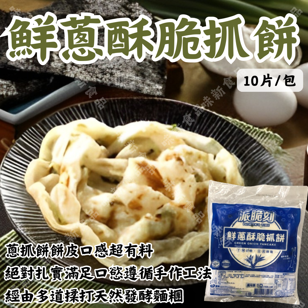 派脆刻-鮮蔥酥脆抓餅(10片)