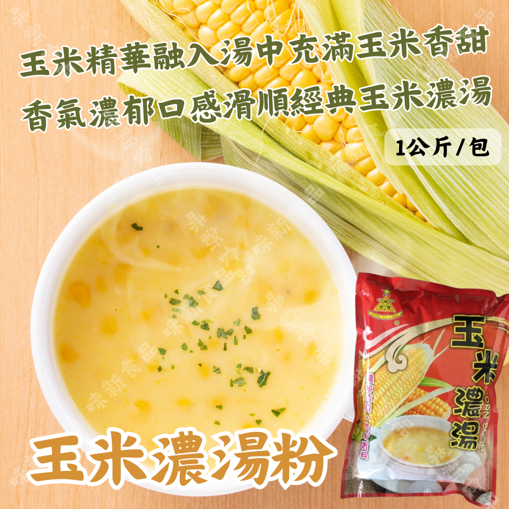 玉米濃湯粉(1公斤)