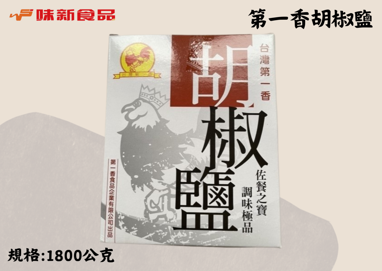 第一香胡椒鹽(1800公克)