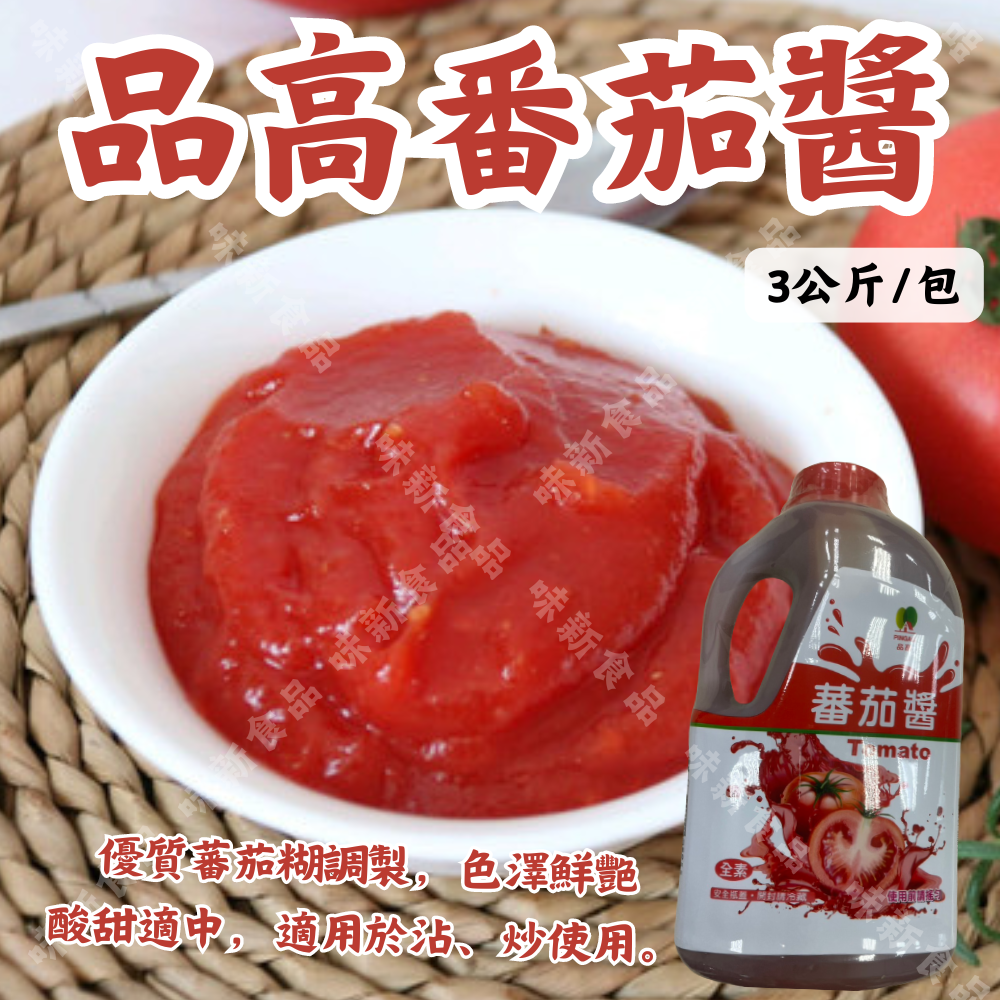 品高番茄醬(3公斤)
