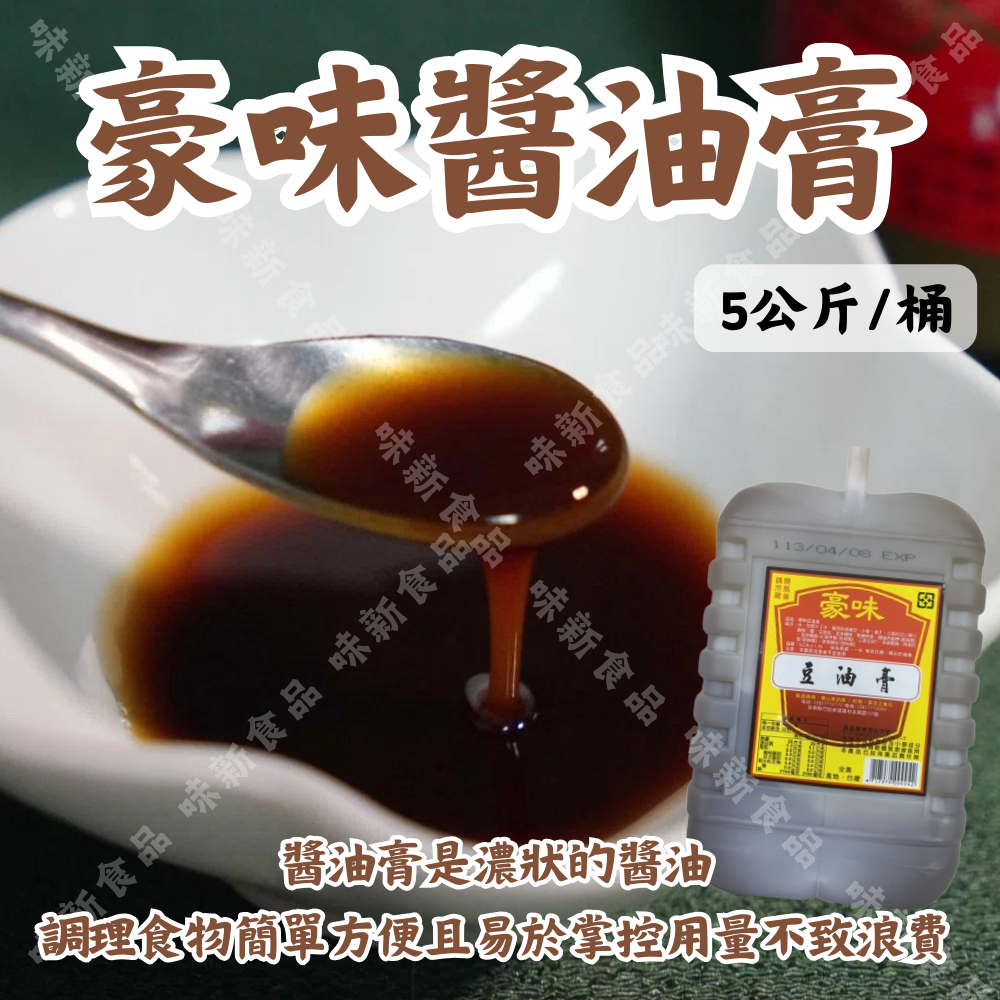 豪味醬油膏(5公升)