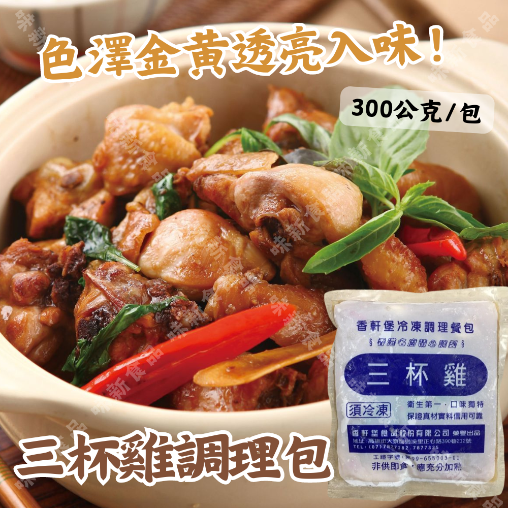 三杯雞(300公克)