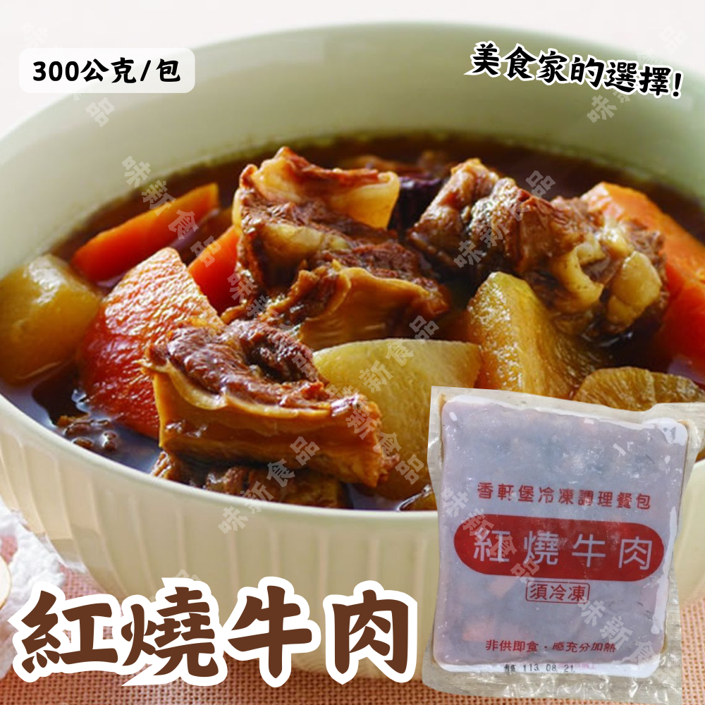 紅燒牛肉(300公克)