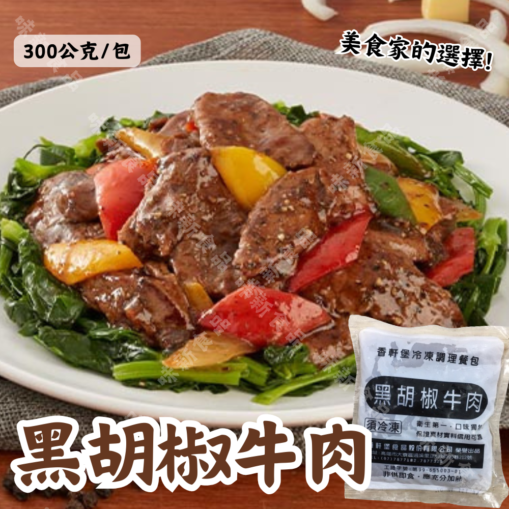 黑胡椒牛肉(300公克)