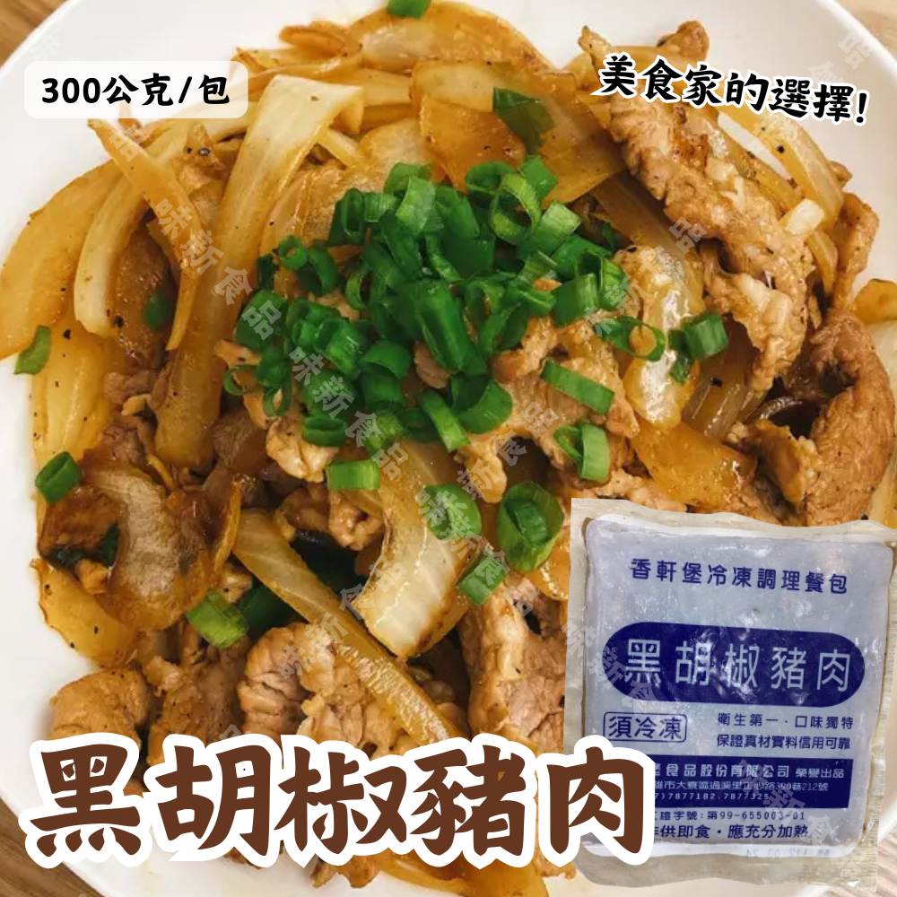 黑胡椒豬肉