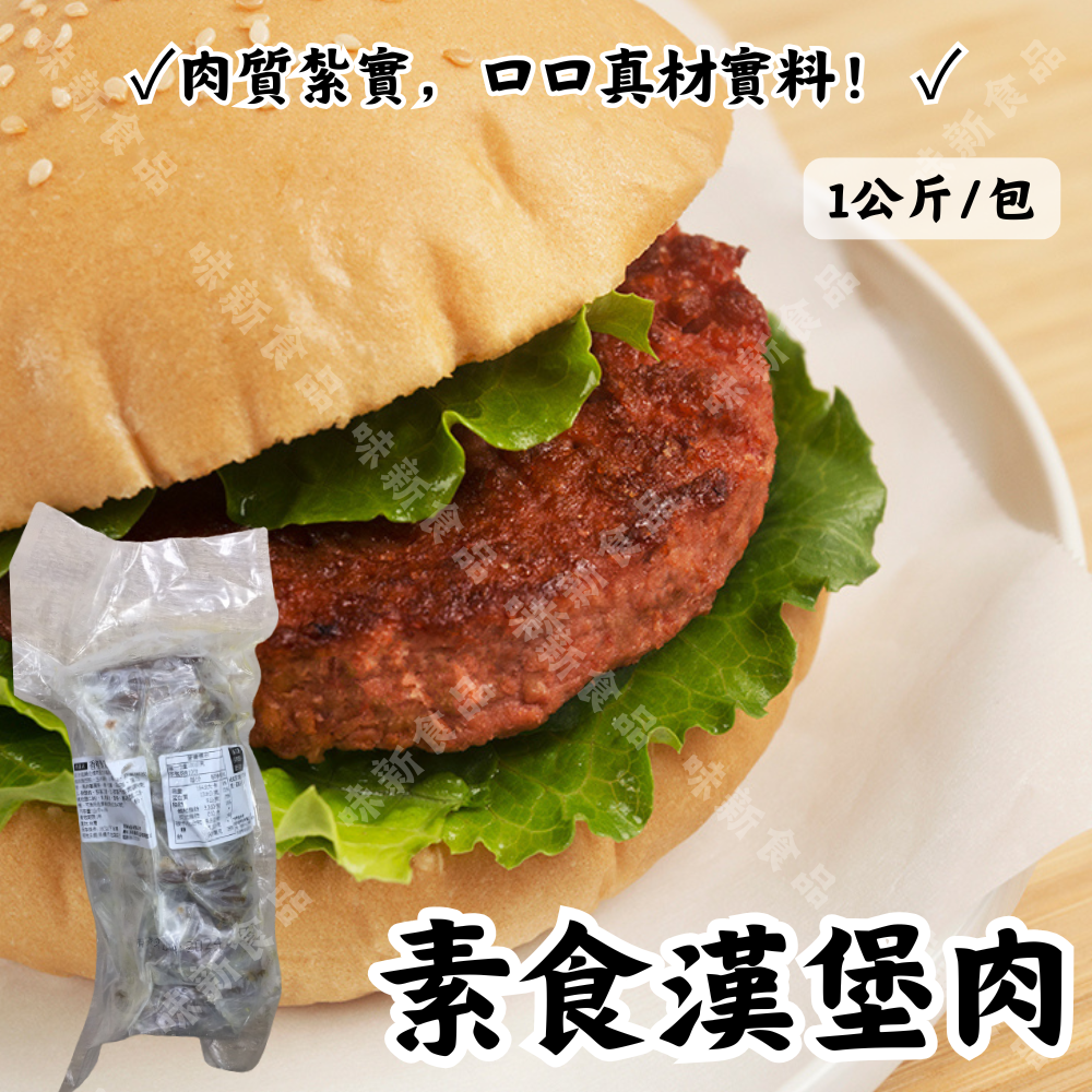 素食漢堡肉(1公斤)