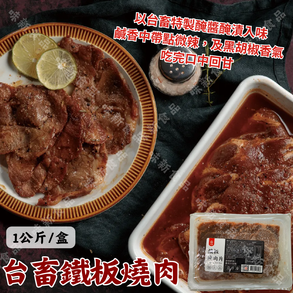 台畜鐵板燒肉(1000公克)