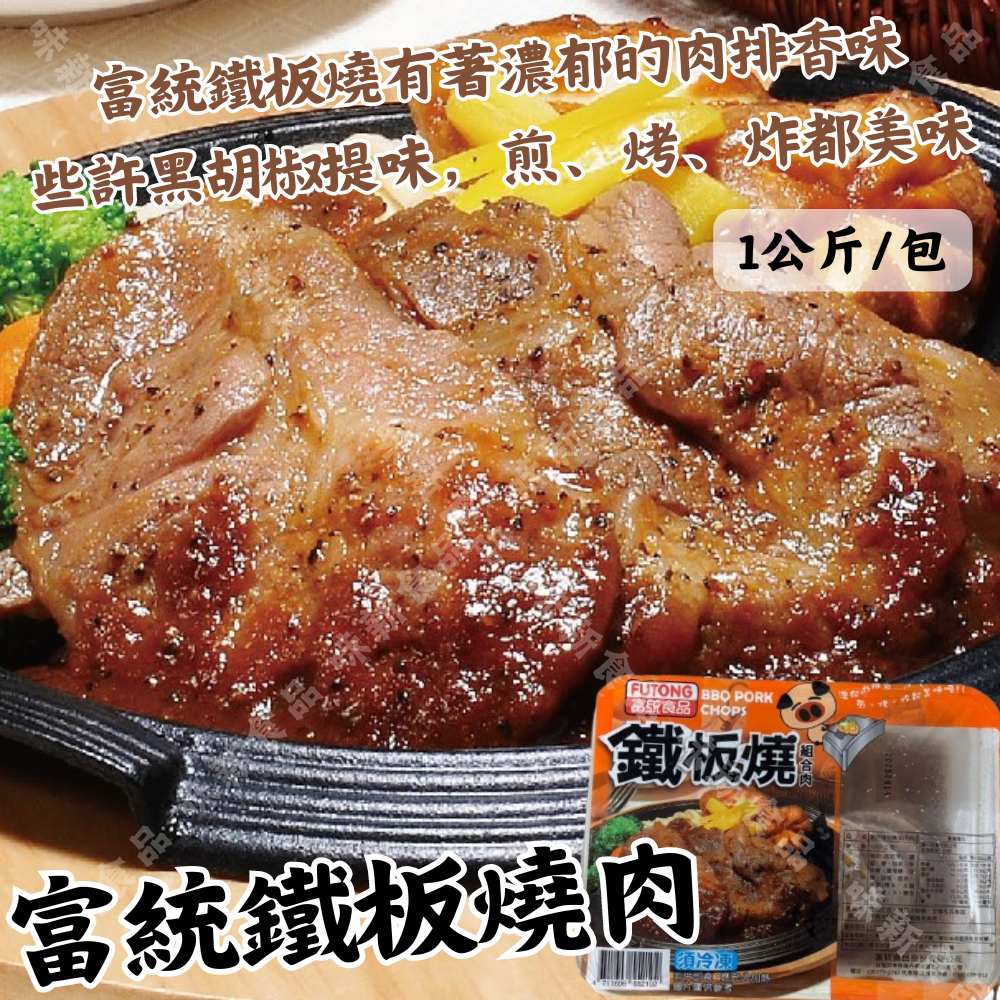 富統鐵板燒肉(1000公克)