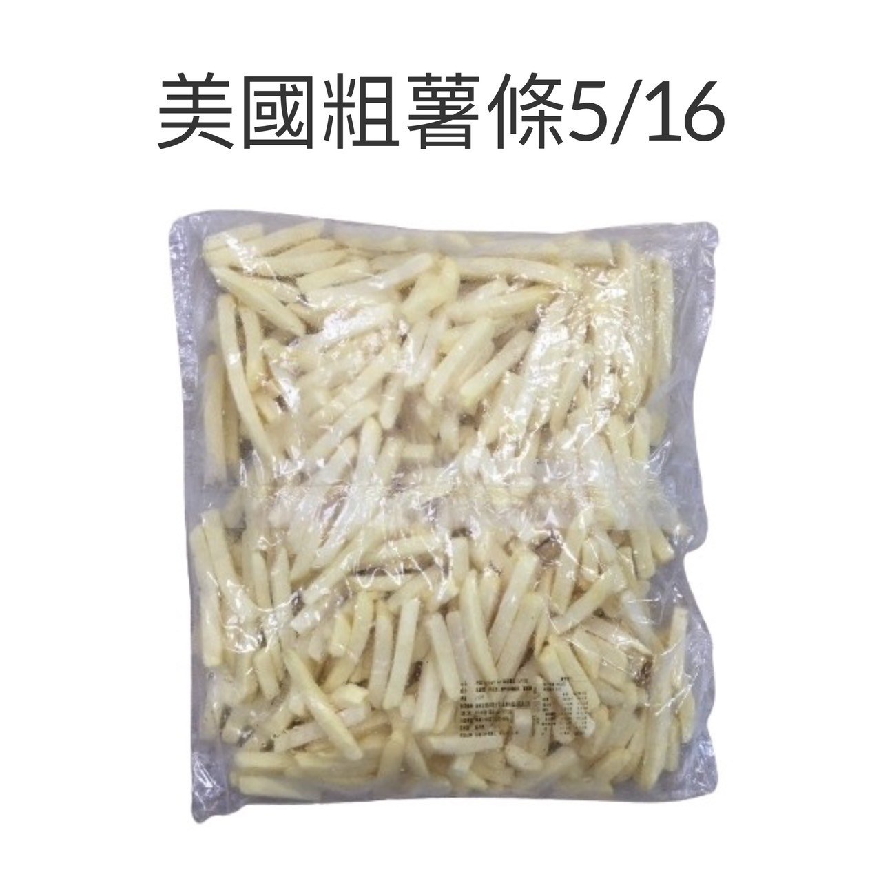 美國粗薯條5/16(2公斤)