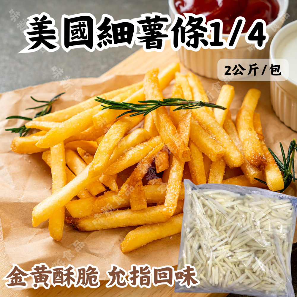 美國細薯條1/4(2公斤)