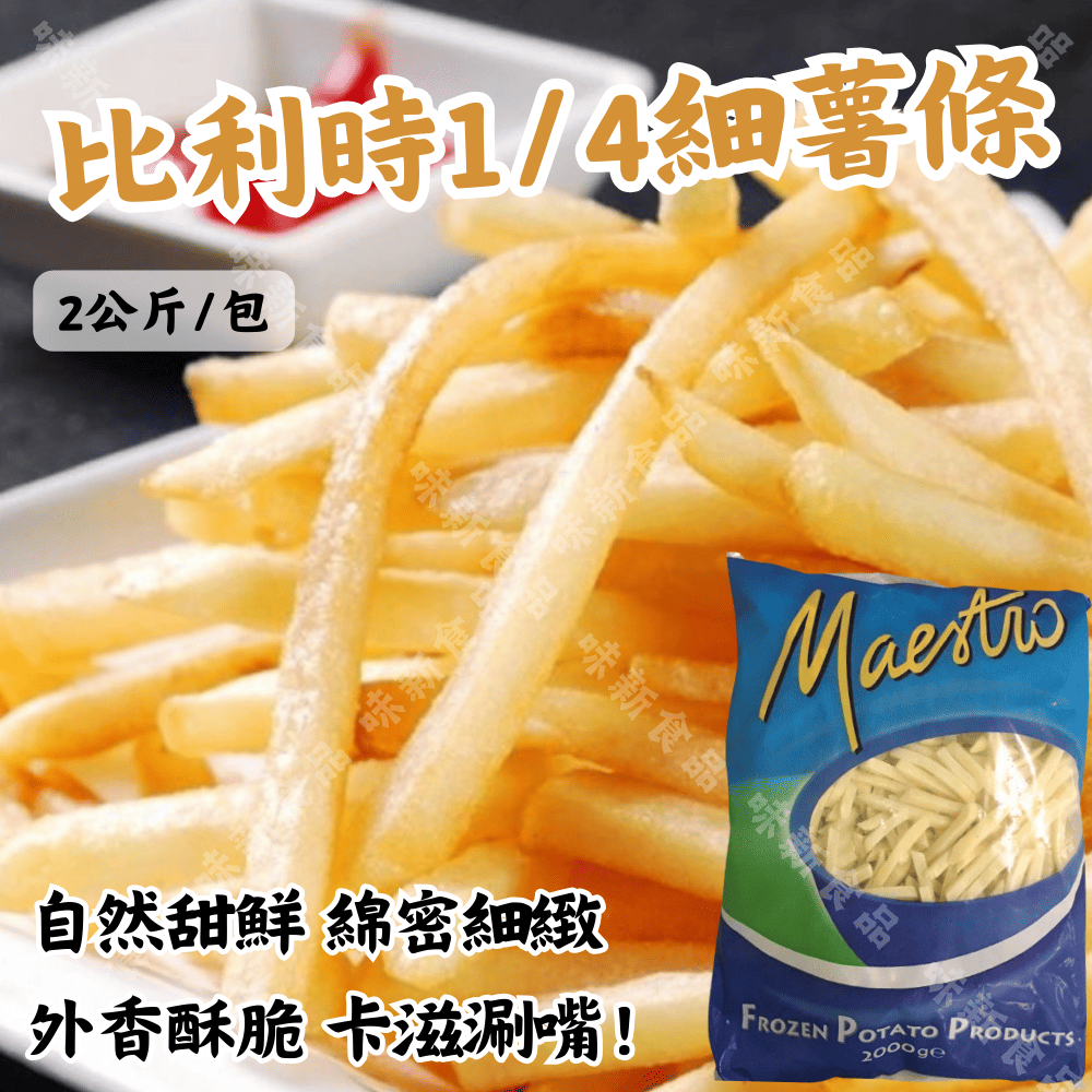 歐洲細薯條1/4(2公斤)