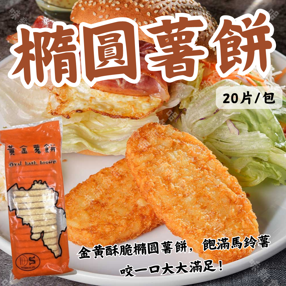 橢圓薯餅(20片)