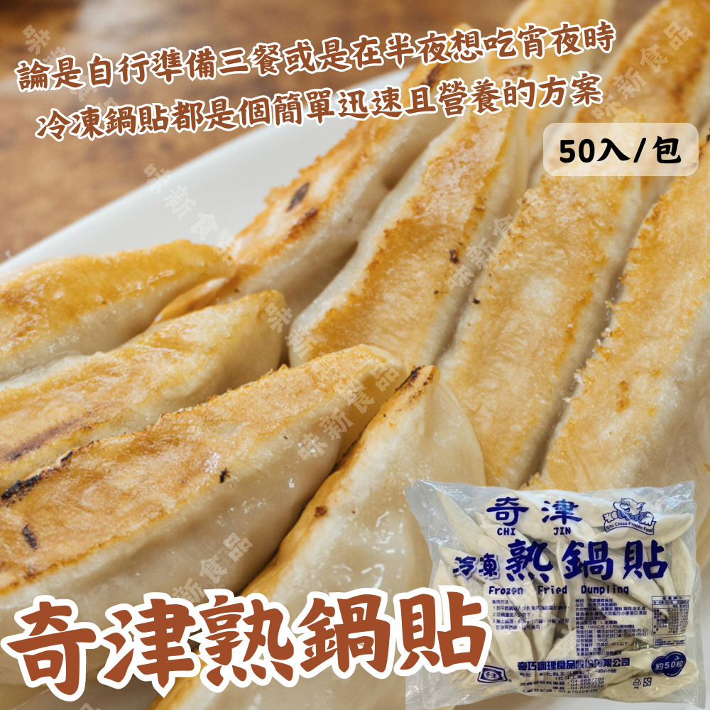 奇津熟鍋貼(50粒)