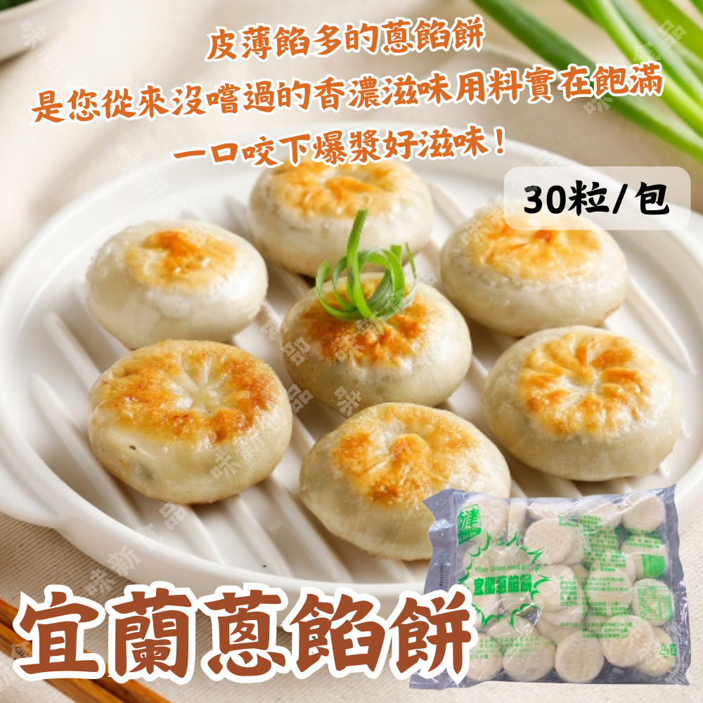 宜蘭蔥餡餅(30粒)