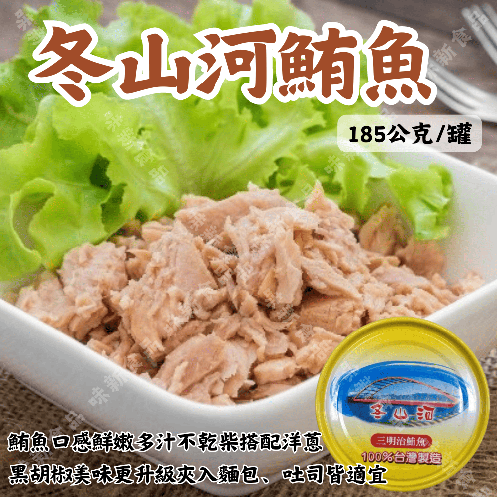 東山河鮪魚-小(185公克)