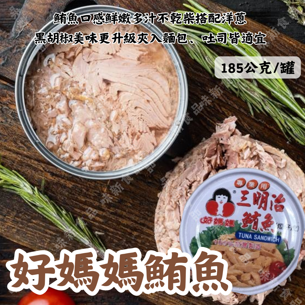 好媽媽鮪魚-小(185公克)