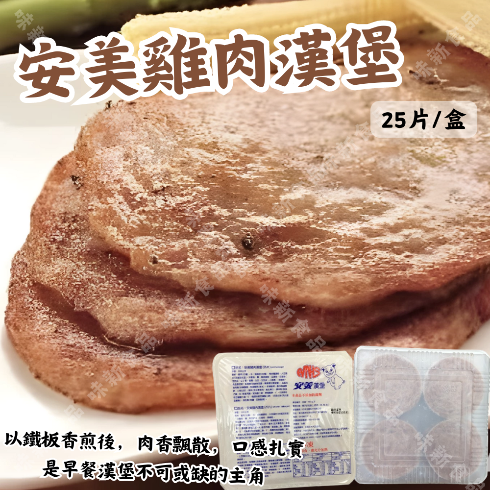 安美雞堡(25片)