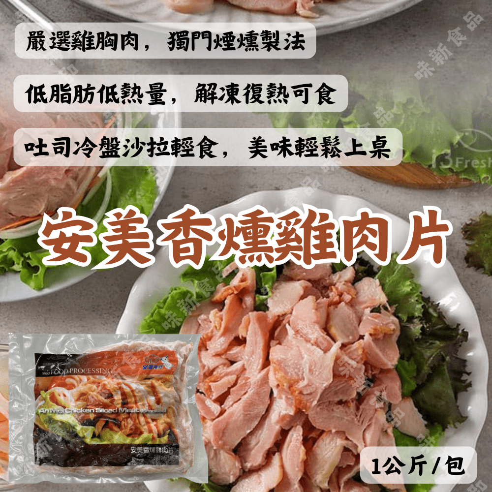 安美香燻雞肉片(1000公克)