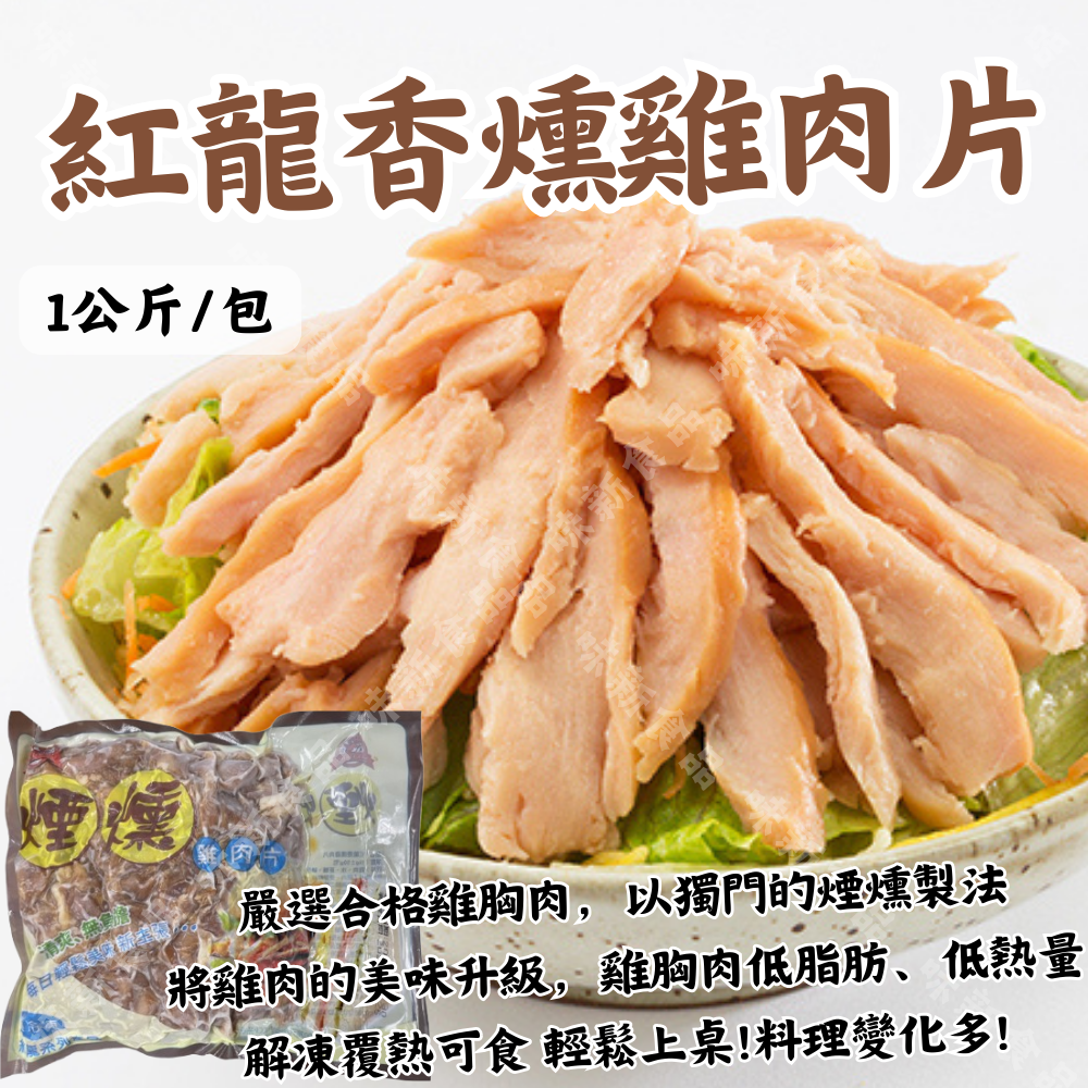 紅龍香燻雞肉片(1公斤)