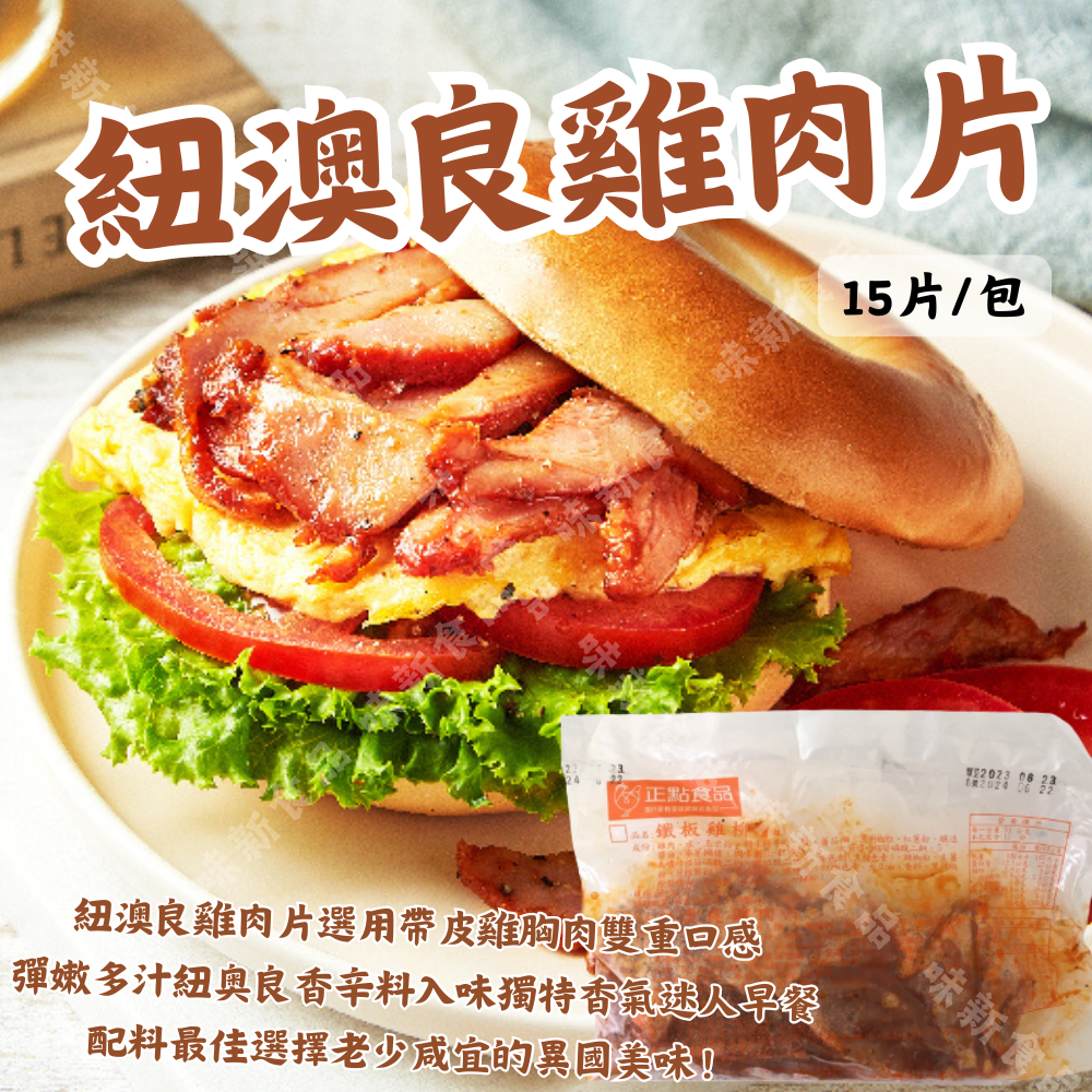 紐澳良雞肉片(500公克)