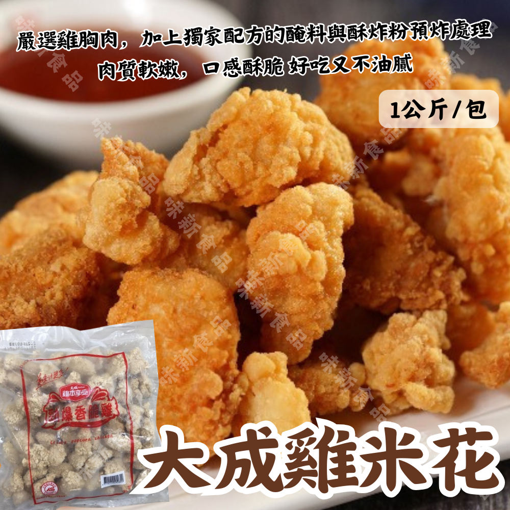 大成雞米花(1000公克)