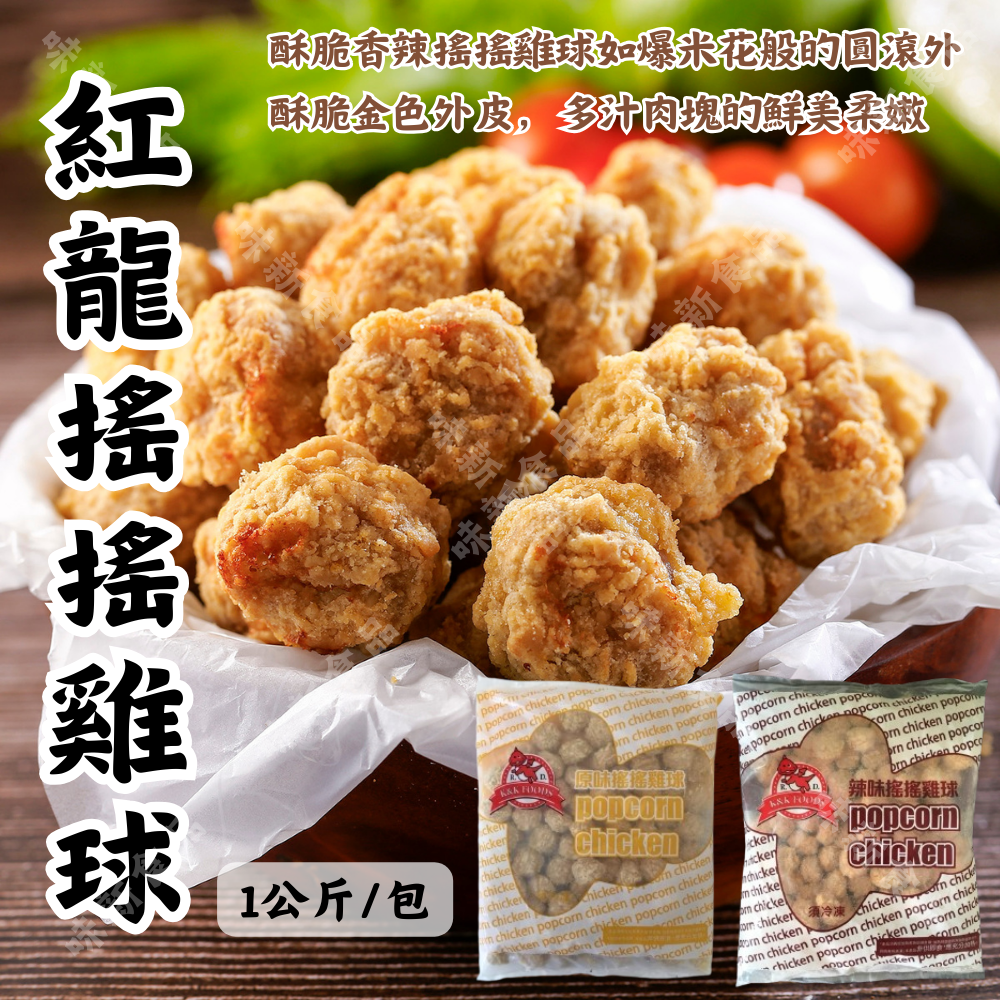 紅龍原味/辣味搖搖雞球(1公斤)