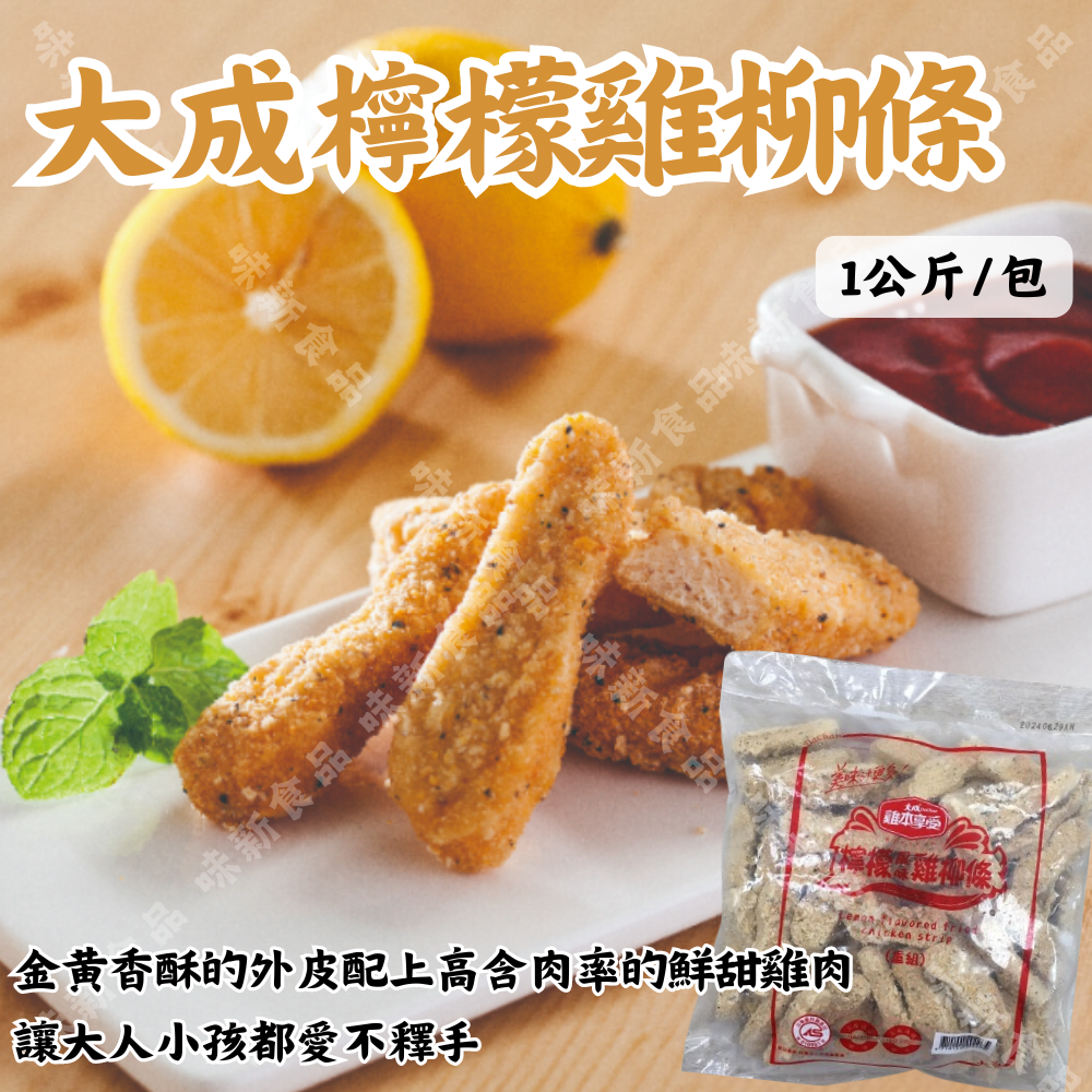 大成檸檬雞柳條(1000公克)