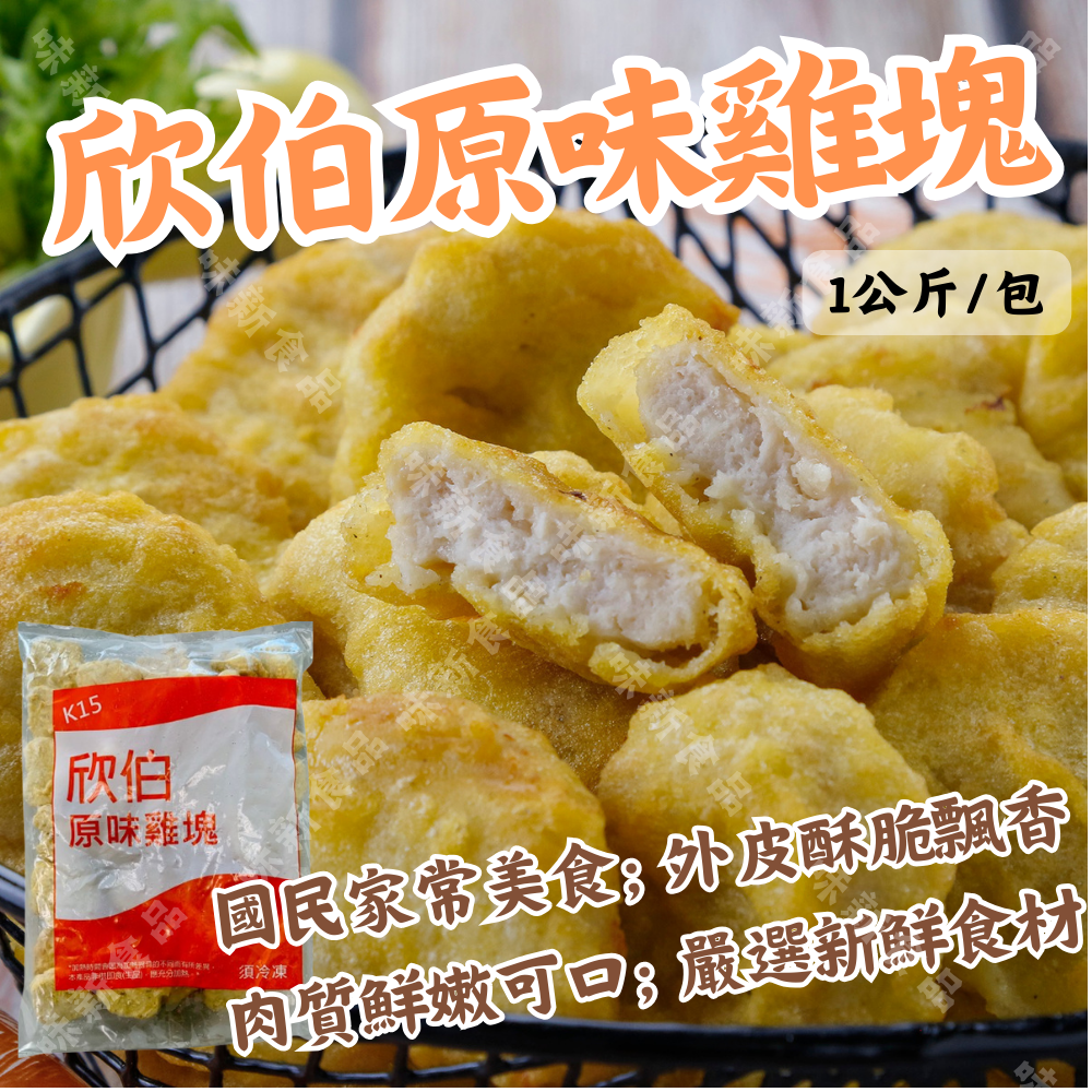 欣伯原味雞塊(1公斤)