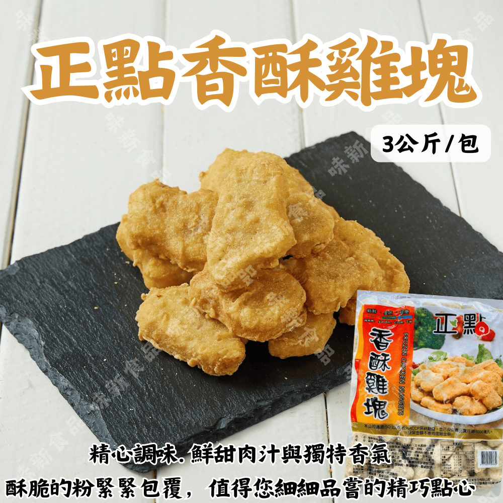 正點香酥雞塊(3公斤)