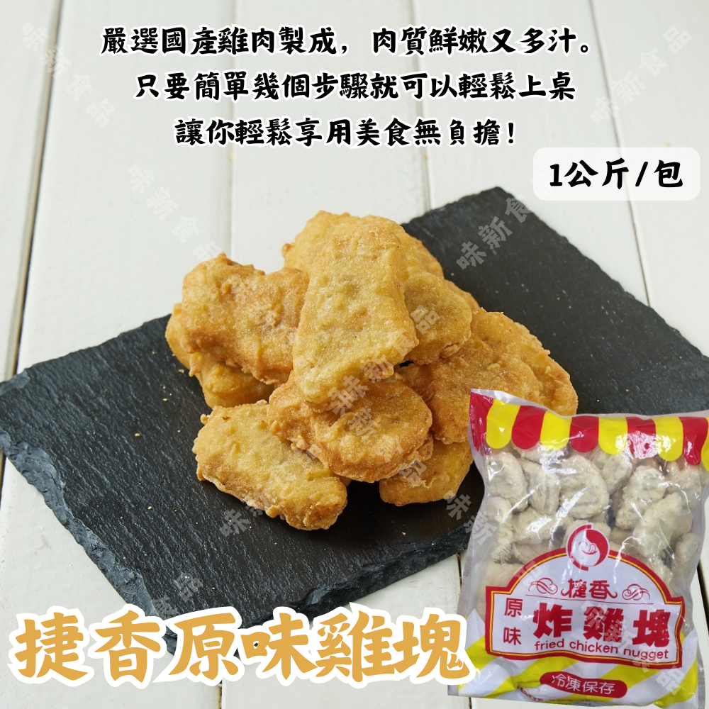 捷香-原味雞塊(1公斤)