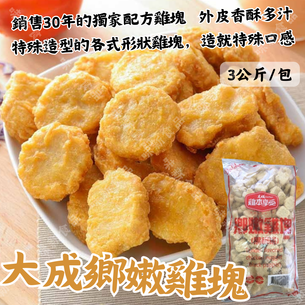 大成鄉嫩雞塊-黑(3000公克)